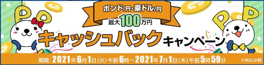 ＦＸプライムｂｙＧＭＯ、
【最大100万円】のポンド/円、豪ドル/円
キャッシュバックキャンペーンを6月も実施！