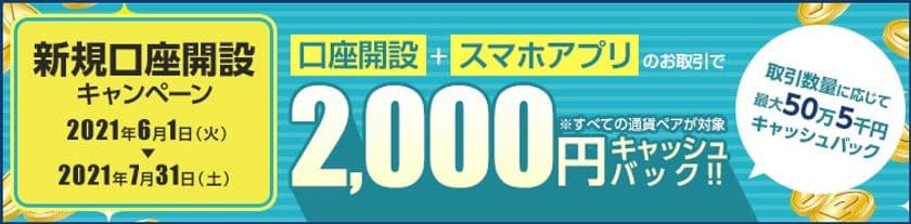 ＦＸプライムｂｙＧＭＯ、
新規口座開設キャンペーン、スマホアプリの取引で
2,000円をキャッシュバック！！