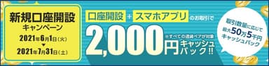 新規口座開設キャンペーン