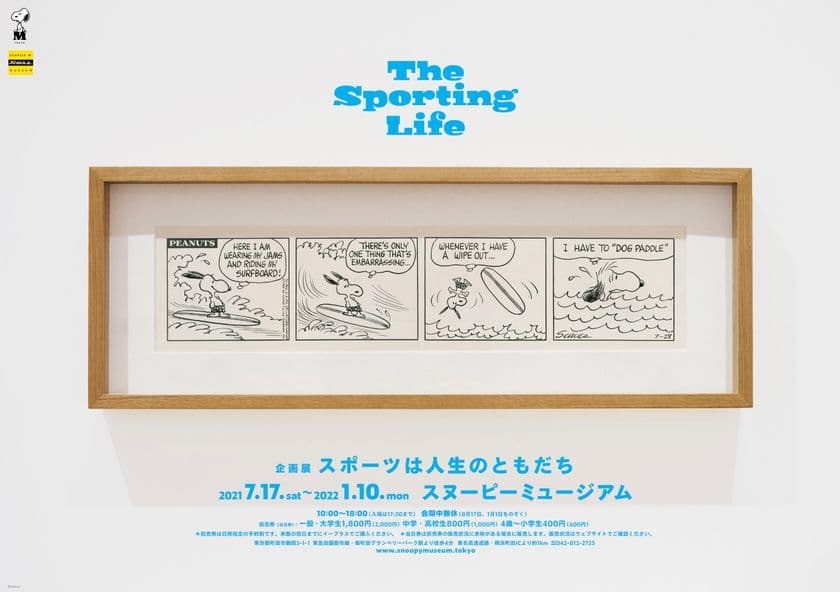 スヌーピーミュージアム 新企画展がスタート！
スポーツを愛するスヌーピーたちの
楽しくちょっぴりおかしいエピソードを紹介!
「スポーツは人生のともだち」開催　