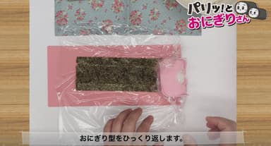 「パリッ！とおにぎりさん」　7