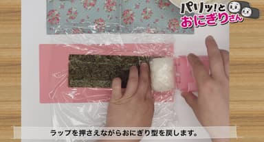 「パリッ！とおにぎりさん」　8