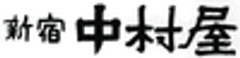 株式会社中村屋