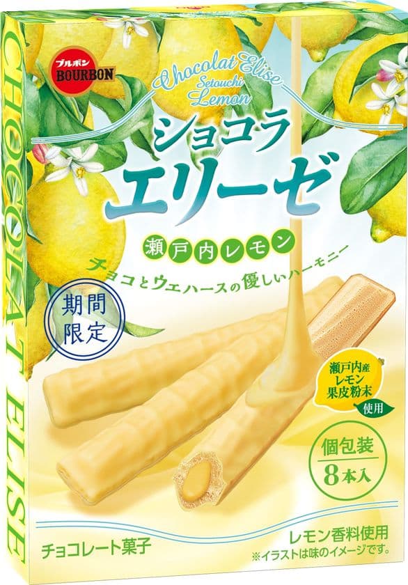 ブルボン、さわやかな瀬戸内レモンの味わい　
「ショコラエリーゼ瀬戸内レモン」を
6月15日(火)に期間限定で新発売！