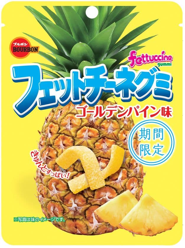 ブルボン、すっきりさわやかな夏向けの味わい　
「フェットチーネグミゴールデンパイン味」を
6月15日(火)に期間限定で発売！