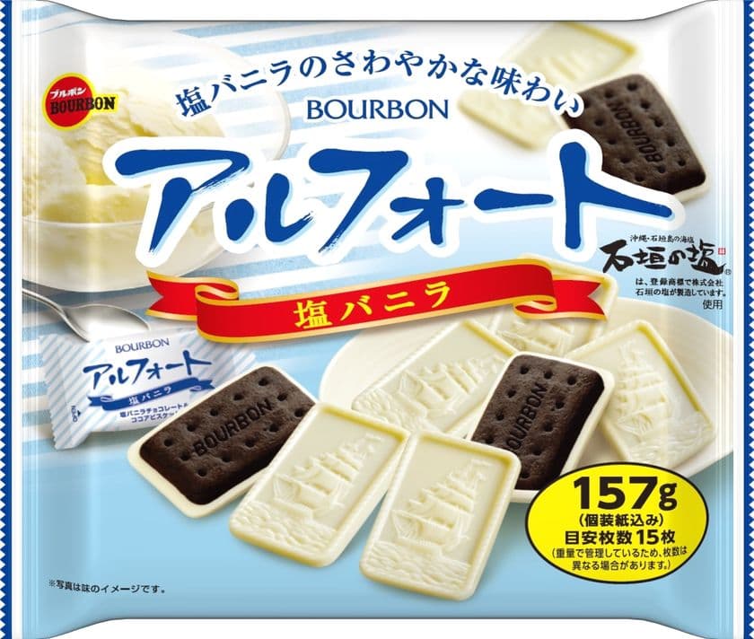 ブルボン、“塩”がテーマの「夏フェア」商品　
「157gアルフォート塩バニラ」など5品を
6月15日(火)に販売開始！