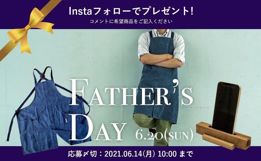 「父の日応援キャンペーン」を開催　
Instagram新規フォロワーさんから抽選で2名様にプレゼント
　～お父さんへの“ありがとう”をバックアップ！～