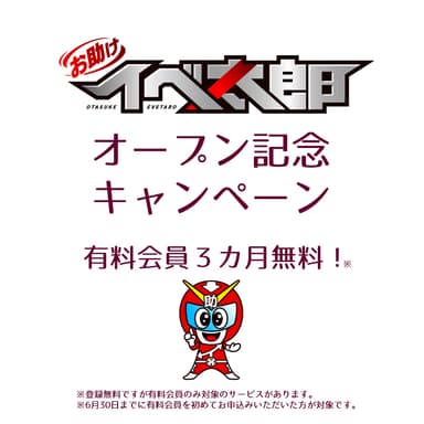 オープン記念キャンペーン実施中