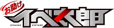 お助け！イベ太郎公式ロゴ