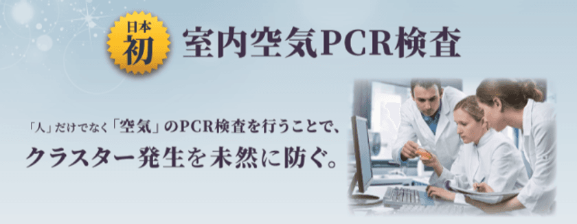 日本初！新型コロナウイルス『室内空気PCR検査』サービスを開始