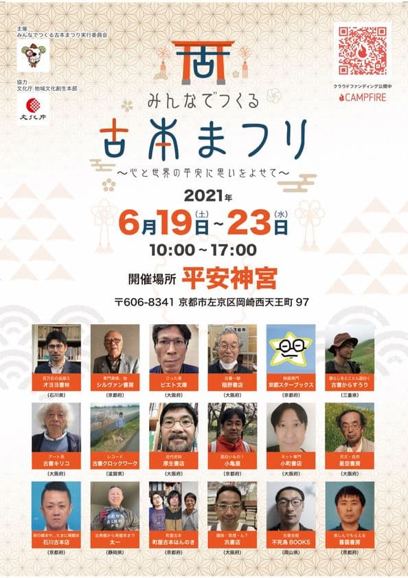 古本まつりのクラウドファンディングを開始　
古書店のおっさんたちよ！立ち上がれ！
平安神宮で古本まつりを開催したい！