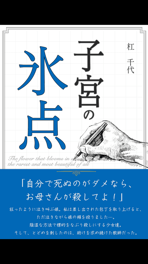 いじめをうける娘の毎日を記録した母の日記をもとに執筆した
フィクション小説「子宮の氷点」の出版記念！
「5日間限定！無料キャンペーン」を実施