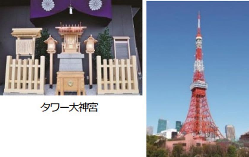 東京タワー「タワー大神宮」オンライン参拝
～創建記念日 特別御朱印をお届けします～
京都タワーからの中継で2つの「都」の眺望を楽しむ