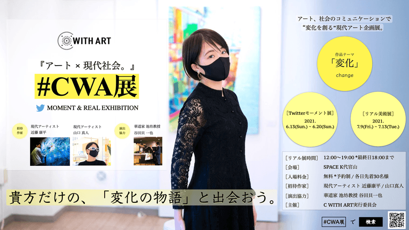 『アート×現代社会。』アートと社会、
現代のコミュニケーションから“変化を創る”
新しい現代アート企画展「#CWA展」開催のお知らせ