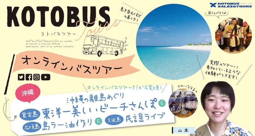 6/2募集開始！「琴平バス×おきなわ離島」オンラインバスツアー　
6/26(土)、7/4(日)、7/17(土)に開催！