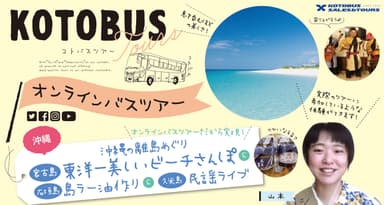 沖縄初！「琴平バス×おきなわ離島」オンラインバスツアー