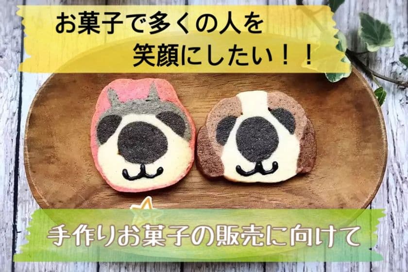お菓子で多くの人を笑顔に！
菓子製造業許可付きレンタルキッチンのオープンに向け
「Wonder Stream」にてクラウドファンディングを開始