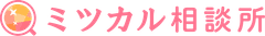 ミツカル相談所