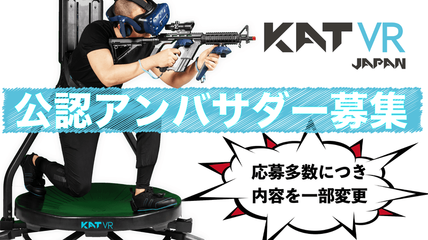【応募多数につき一部内容変更のお知らせ】
KATVR日本公認アンバサダー募集