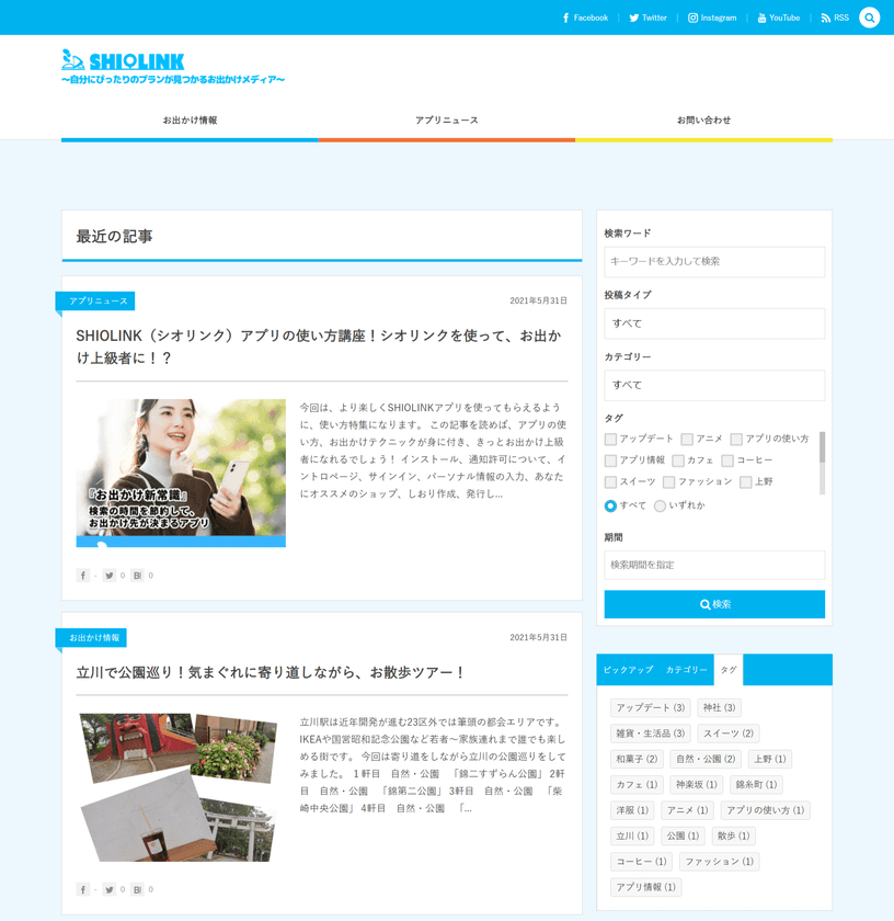 読んで、出かけて楽しむ体験型お出かけメディア
「SHIOLINK for WEBメディア」6月4日(金)リリース　
～リリース記念のTwitterキャンペーンも実施～