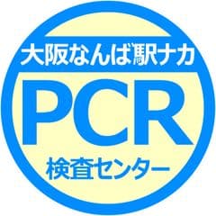 大阪なんば駅ナカPCR検査センター