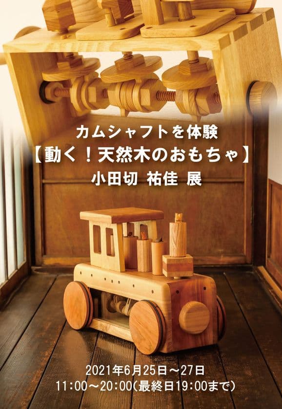 自宅にいることでストレスを感じている子どもへ　
癒しとワクワク発見【動く！天然木のおもちゃ】初作品展を
ギャラリー銀座にて6月25日(金)から開催！