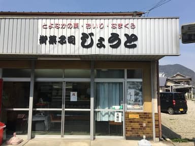 御菓子司じょうと 店舗外観