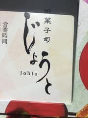 御菓子司じょうと