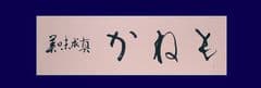株式会社かねも