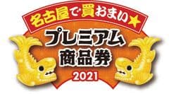 プレミアム商品券事業実行委員会、名古屋市