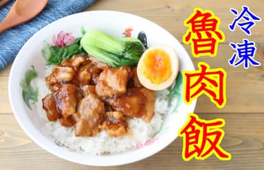 冷凍ルーローハン