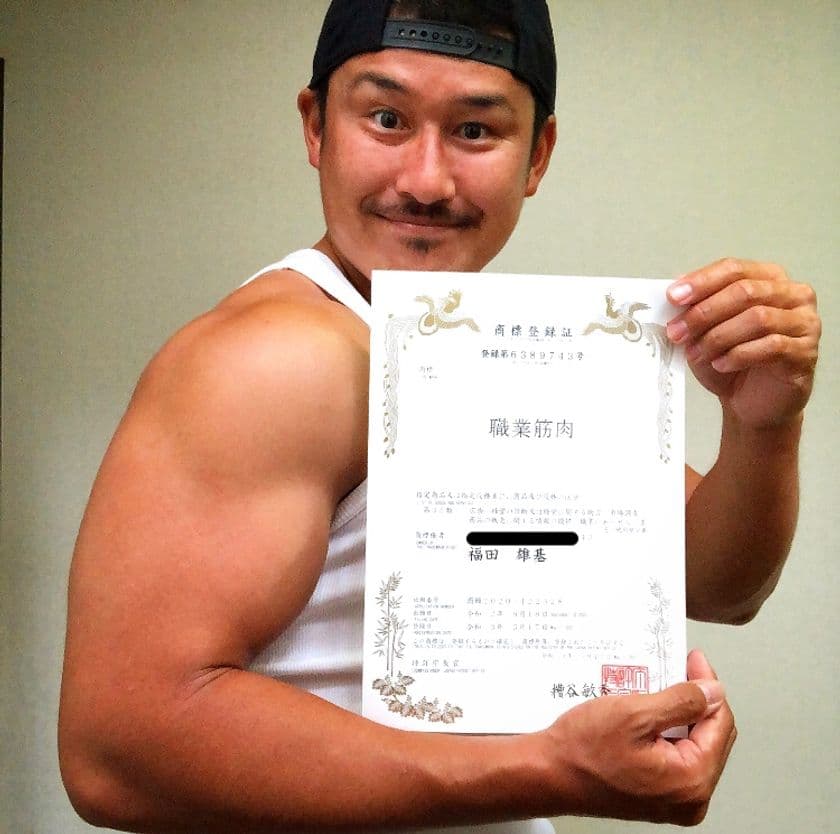 筋肉は、最大のアナログ広告になる！
D-STRONG代表 福田が『職業筋肉』の商標権を獲得
