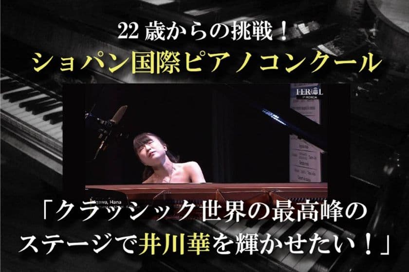 22歳からの挑戦！ショパン国際ピアノコンクール　
ピアニスト井川華のクラウドファンディングを開始　
～クラシック界の最高峰のステージで輝かせたい～