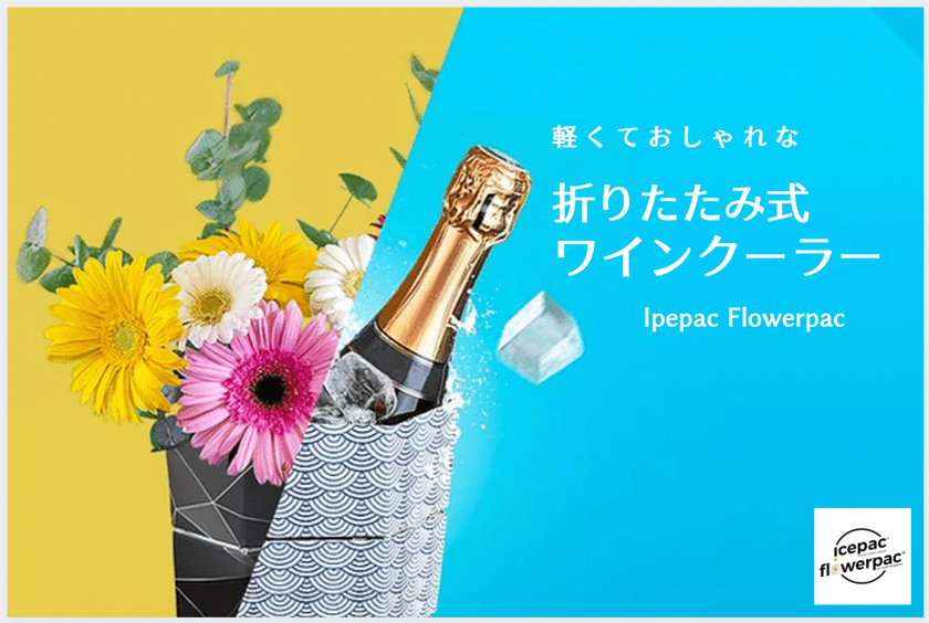 フランス産のサスティナブルな
折りたたみ式軽量ワインクーラー/花瓶の2wayバスケット
『IcepacFlowerpac』をCAMPFIREにて販売開始