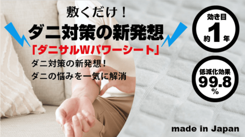 ダニ由来のアレル物質を99.8％低減化する新発想の寝具用シート
『ダニサルWパワーシート』をMakuakeにて6月20日まで先行販売