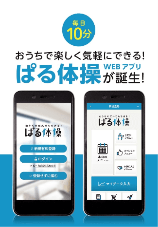ぱる体操