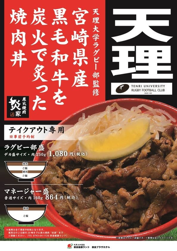 【天理大学ラグビー部監修】
宮崎県産黒毛和牛を炭火で炙った焼肉丼を販売開始！
