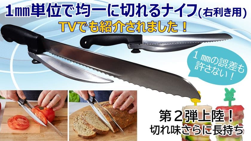 1mm単位で均一にスライスできるナイフの先行予約販売を
クラウドファンディングサイトMakuakeにて6月7日に開始