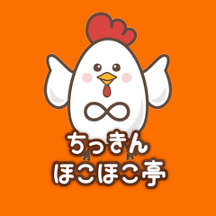 ちっきんほこほこ亭
