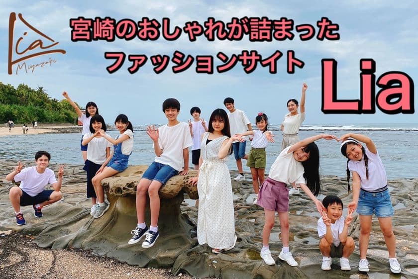ファッションサイト「Lia」の
クラウドファンディングを6月29日まで実施　
～学校での「いじめ」がなくなる為の第一歩～