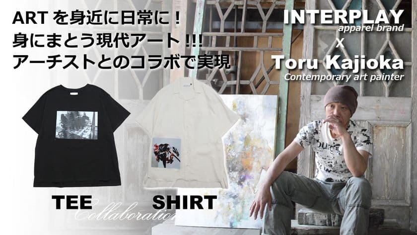 定番アイテムのTシャツ＆シャツを洗練された一着に！
アート×ファッション「身近に参加！アートプロジェクト」
クラファン開始初日で目標金額達成