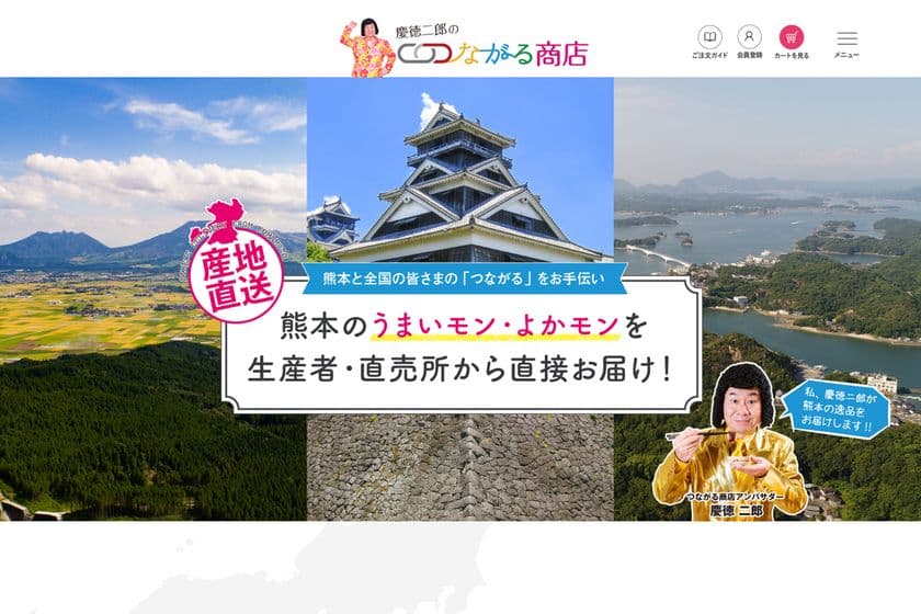 熊本のうまいもん・よかもんを全国にお届け！
ECサイト「慶徳二郎のつながる商店」が6月10日に始動