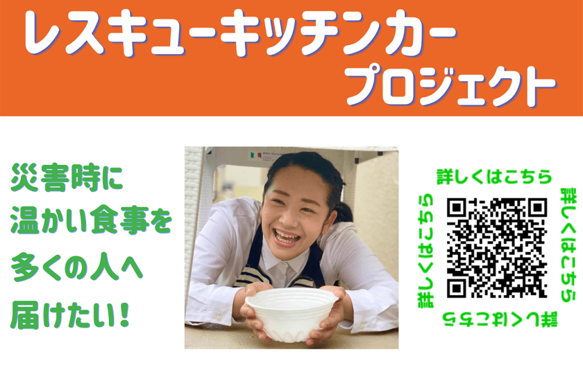 日本初！レスキューキッチンカープロジェクト
～災害が起こった時、その場が災害拠点となる
キッチンカーを作りたい～