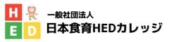 一般社団法人日本食育HEDカレッジ