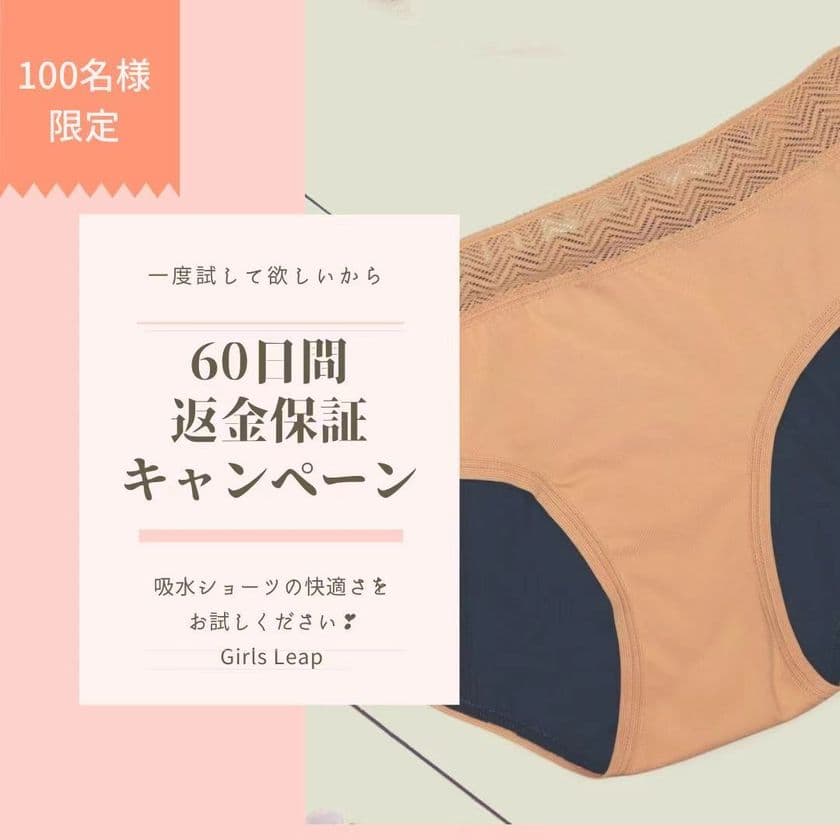 “Girls Leap吸水型サニタリーショーツ”
60日間返金保証キャンペーンを6月15日より開始！