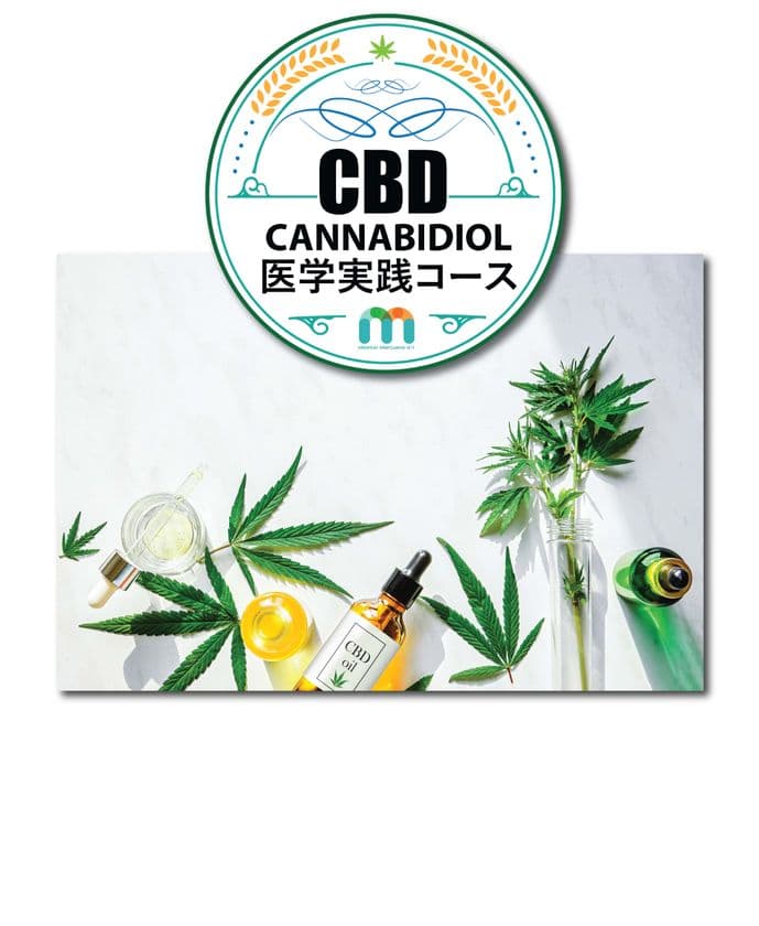 CBD(カンナビジオール)について学びましょう！
カンナビノイド医学Eラーニングを提供するMM411が
2021年6月15日より、医療従事者さま向け
「CBD医学実践コース」を開講