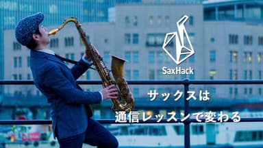 サックスは通信レッスンで変わる