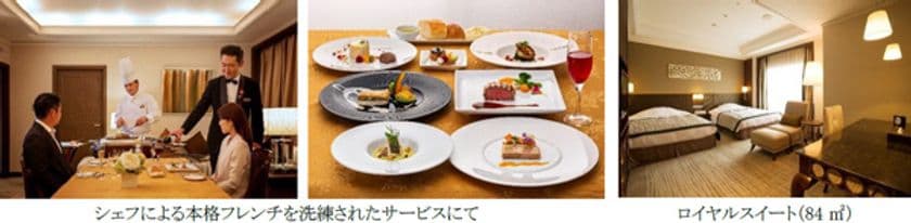 スイートルームでフレンチを愉しむ、ニューノーマル時代の贅沢。
「ロイヤルスイート ダイニング」を販売
2021年6月10日（木）より予約開始