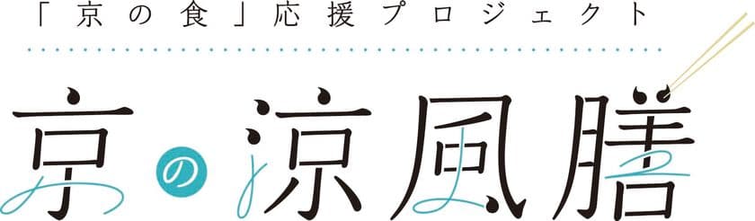 京都の一流料理店による「季節の御膳／ミールキット／鍋セット」の
いずれかに京都の日本酒、宇治茶、京漬物がセットになった
『京の涼風膳』を特別価格で販売