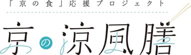 京の涼風膳ロゴ